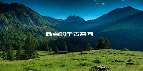 咏雪的千古名句