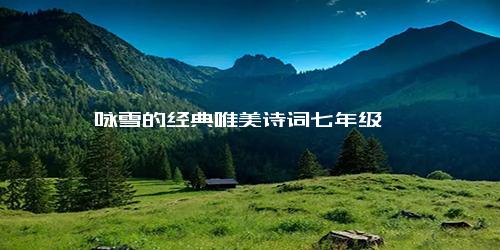 咏雪的经典唯美诗词七年级