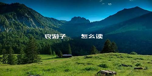 哀游子茕茕怎么读