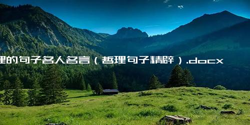 哲理的句子名人名言（哲理句子精辟）.docx免费下载(word版可打印)-句子-每日文章网(2345lzwz.cn)
