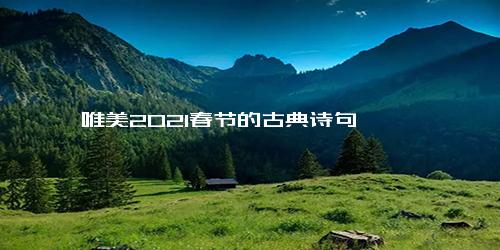 唯美2021春节的古典诗句