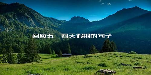 回应五一四天假期的句子