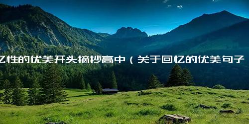 回忆性的优美开头摘抄高中（关于回忆的优美句子）