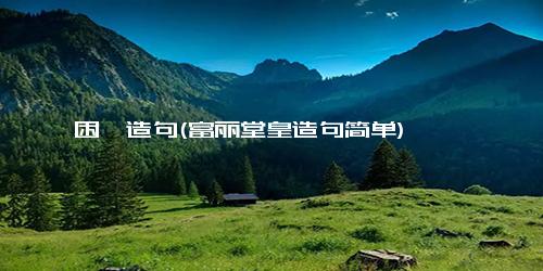 困厄造句(富丽堂皇造句简单)