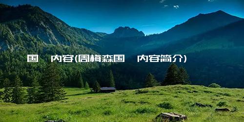 国殇内容(周梅森国殇内容简介)