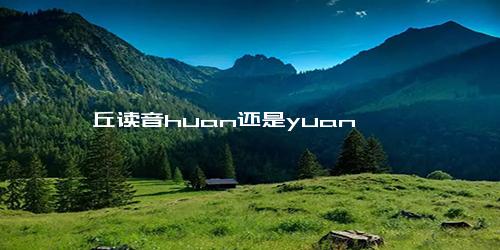 圜丘读音huan还是yuan