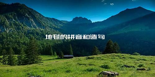 地毯的拼音和造句