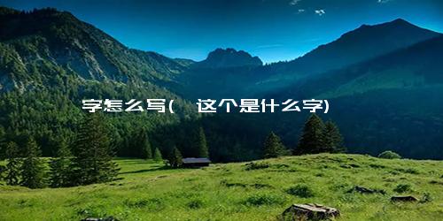 垠字怎么写(垠这个是什么字)
