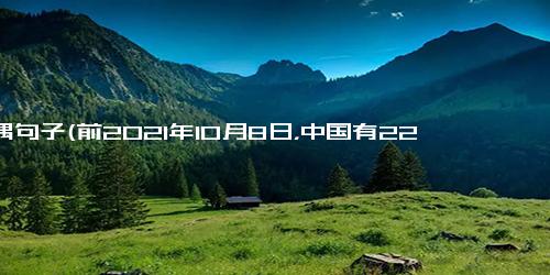 城隅句子(前2021年10月8日，中国有221个县市停电，城隅县电网恢复后221个中国县市停电，城隅县电网恢复)