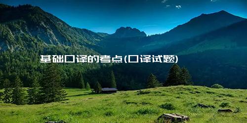 基础口译的考点(口译试题)