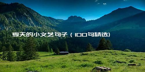 夏天的小文艺句子（100句精选)