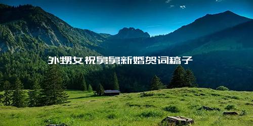 外甥女祝舅舅新婚贺词稿子
