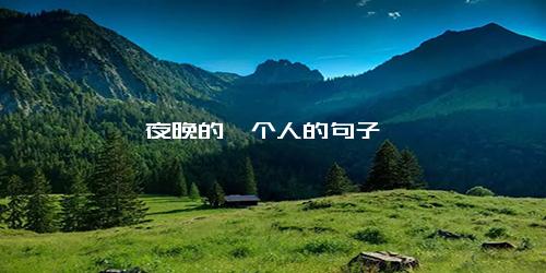 夜晚的一个人的句子
