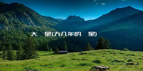 大彗星(九几年的彗星)