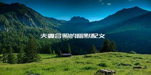 夫妻合照的幽默配文