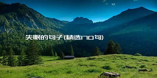 失眠的句子(精选170句)