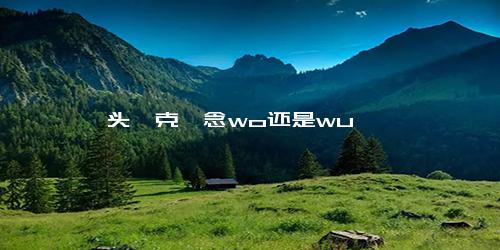 头孢克肟念wo还是wu