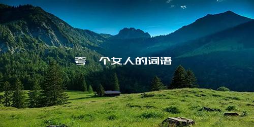 夸一个女人的词语