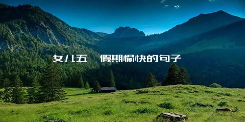 女儿五一假期愉快的句子