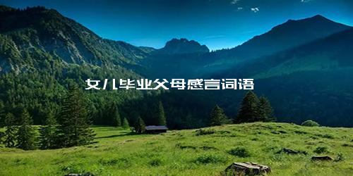 女儿毕业父母感言词语