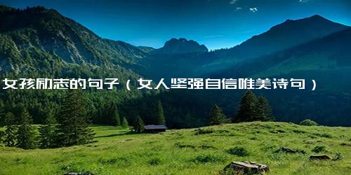 女孩励志的句子（女人坚强自信唯美诗句）