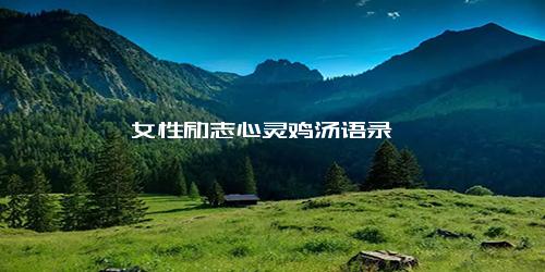 女性励志心灵鸡汤语录