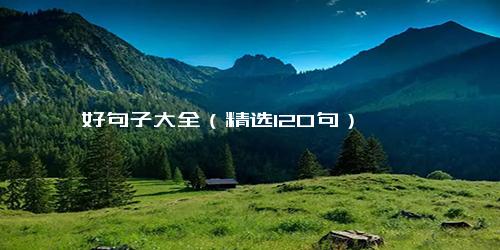好句子大全（精选120句）