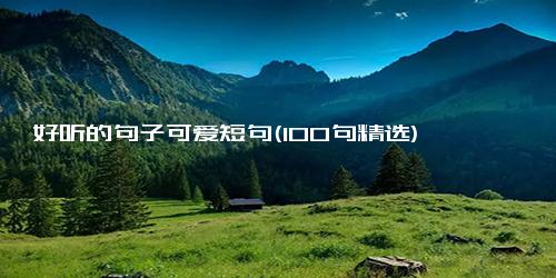 好听的句子可爱短句(100句精选)