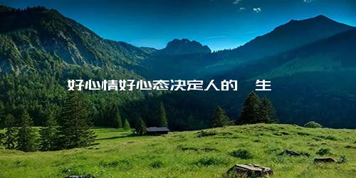 好心情好心态决定人的一生
