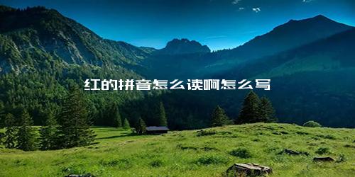 嫣红的拼音怎么读啊怎么写
