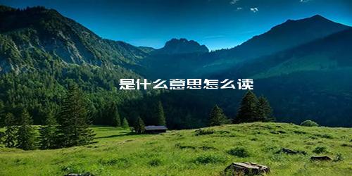 嫪毐是什么意思怎么读