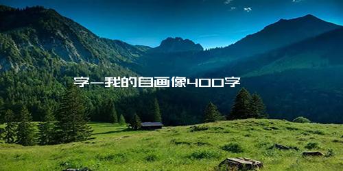 字-我的自画像400字