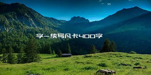 字-续写凡卡400字
