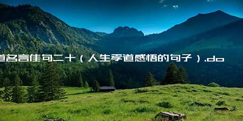 孝道名言佳句二十（人生孝道感悟的句子）.docx免费下载(word版可打印)