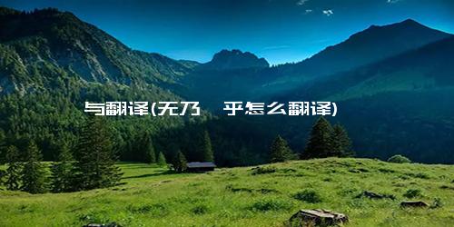 孰与翻译(无乃…乎怎么翻译)