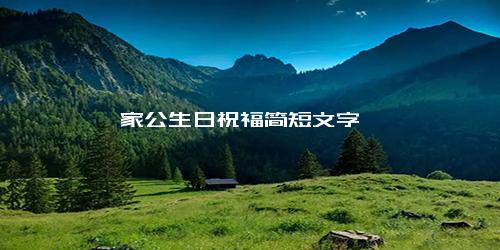 家公生日祝福简短文字