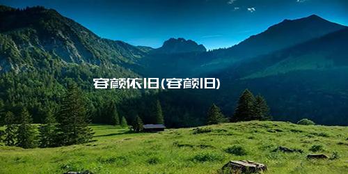 容颜依旧(容颜旧)