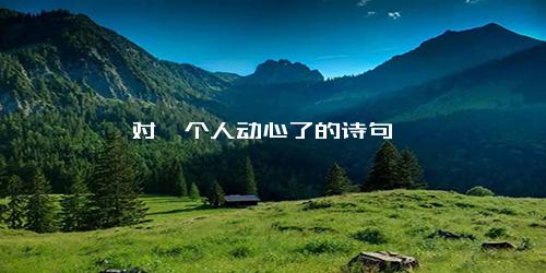 对一个人动心了的诗句