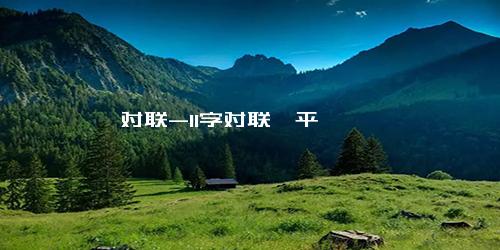 对联-11字对联仄平