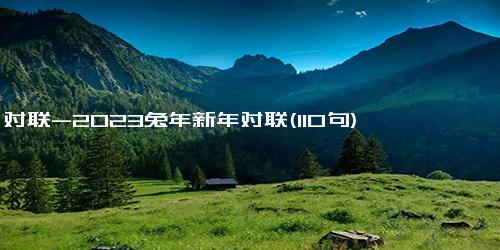 对联-2023兔年新年对联(110句)
