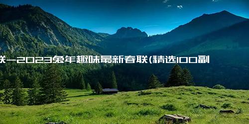 对联-2023兔年趣味最新春联(精选100副)