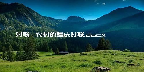 对联-农村的婚庆对联.docx