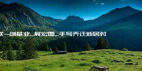 对联-创基业...展宏图...手写乔迁新居对联毛笔字书法行楷