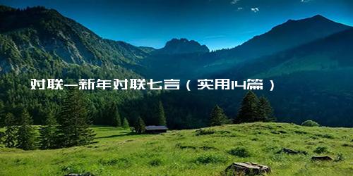 对联-新年对联七言（实用14篇）