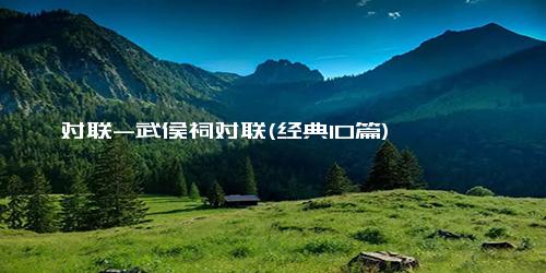 对联-武侯祠对联(经典10篇)