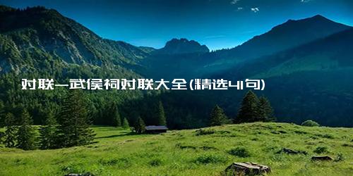 对联-武侯祠对联大全(精选41句)