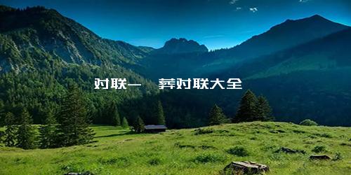 对联-殡葬对联大全