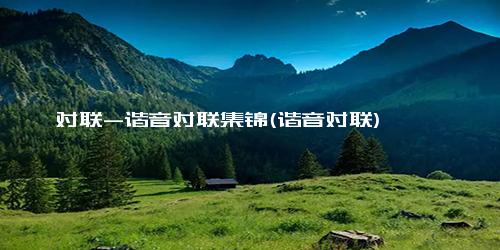 对联-谐音对联集锦(谐音对联)