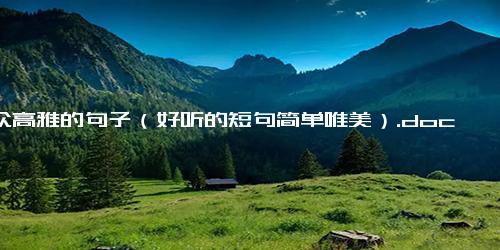 小众高雅的句子（好听的短句简单唯美）.docx免费下载(word版可打印)