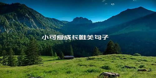 小可爱成长唯美句子